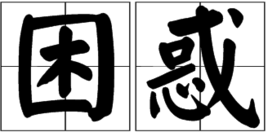 困惑
