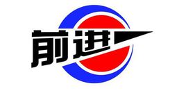 前进