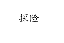 探险