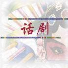 话剧