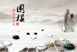 围棋