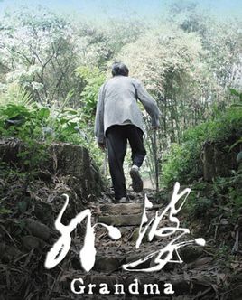 外婆