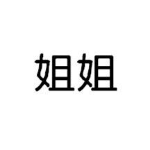 姐姐