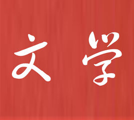文学