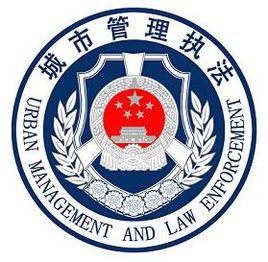 城管