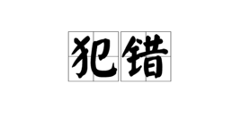 犯错