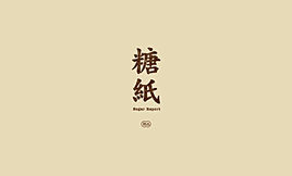糖纸
