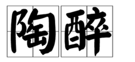陶醉