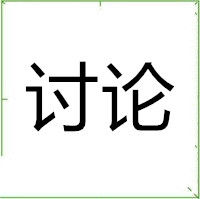 讨论