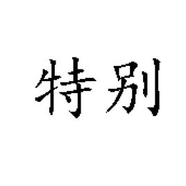 特别