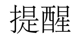 提醒