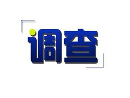 调查