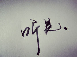 听见