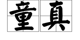 童真