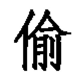 偷看