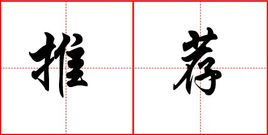 推荐