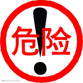 危险