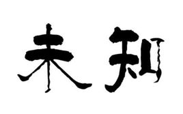 未知
