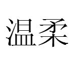 温柔
