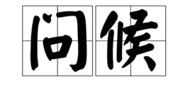 问候