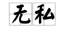 无私