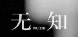 无知