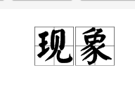 现象