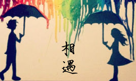 相遇