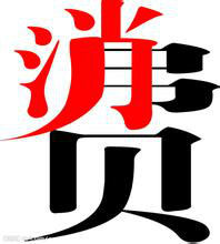 消费