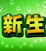 新生