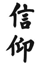 信仰