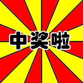 幸运