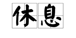 休息