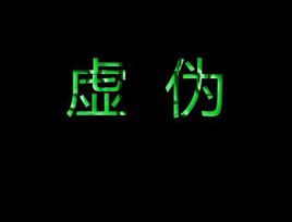 虚伪
