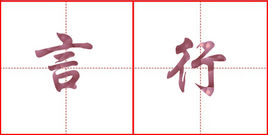 言行