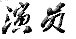 演员