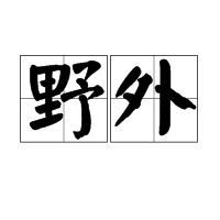 野外