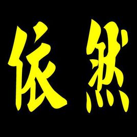 依然