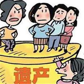 遗产