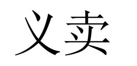 义卖