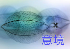 意境