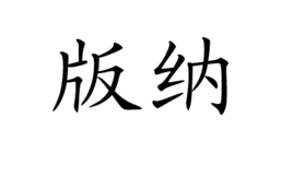 版纳
