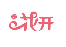 花开