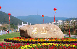 惠山