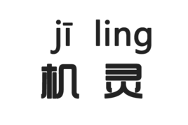 机灵