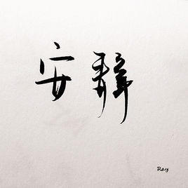 文字