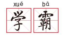 学霸