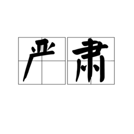 严肃