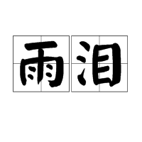 雨泪