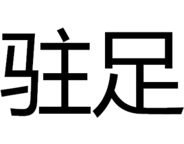 驻足